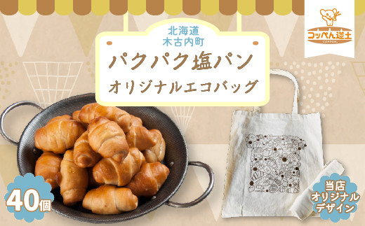 
ぱくぱく塩パン40個とオリジナルエコバッグセット KNE026

