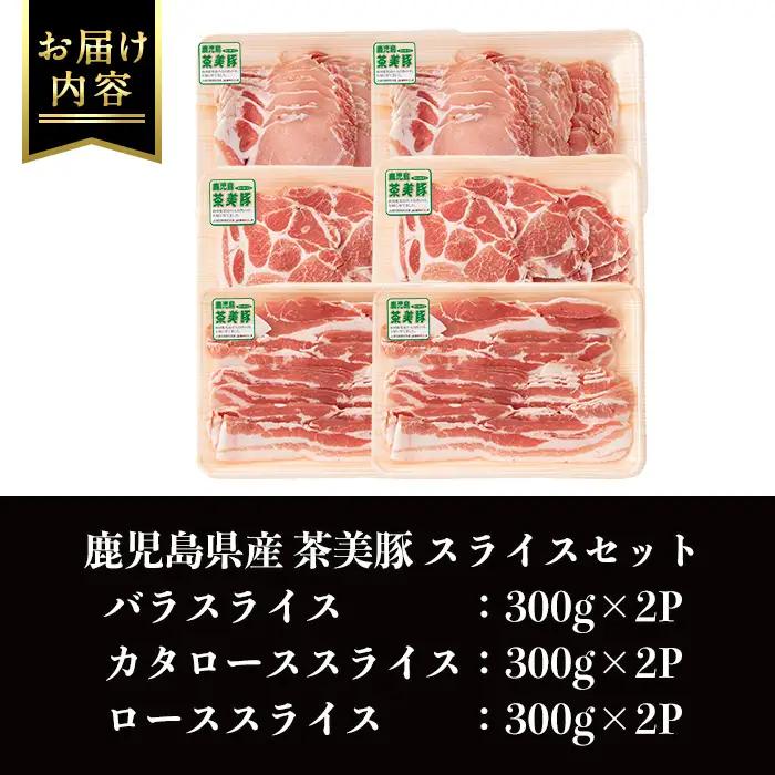 i965 ＜Ｃ-3201＞鹿児島茶美豚スライスセット(バラ・カタロース・ロース各300g×2・計1.8kg)豚肉 チャーミートン 国産 詰め合わせ セット 鹿児島県産 肩ロース ロース スライス バラ