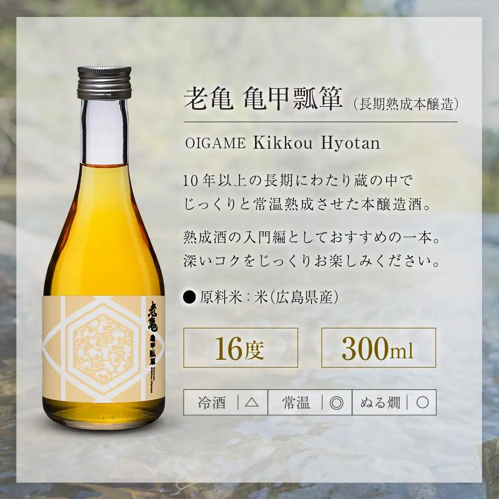 日本酒 老亀 おいがめ 吟醸・熟成・純米 飲み比べ 3本セット 300ml×3本 小野酒造_ON106_004