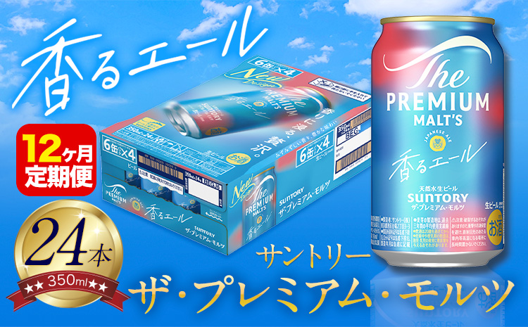 【12ヶ月定期便】香るエール “九州熊本産” プレモル 1ケース 24本 350ml 定期便 《申込みの翌月から発送》 阿蘇の天然水100％仕込 プレミアムモルツ ザ・プレミアム・モルツ ビール ギフト お酒 熊本県御船町 酒 熊本 缶ビール 24缶---mifune_snt_113_mo12num1---