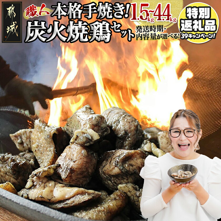 本格手焼き！炭火焼鶏(ゆずこしょう付) - 鶏炭火焼 1.5kg/3kg/4.4kg ゆずこしょう付
