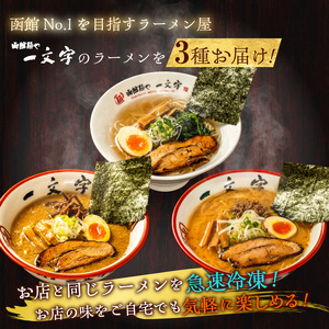 函館麺や一文字　函館ラーメン3食セット_HD200-001