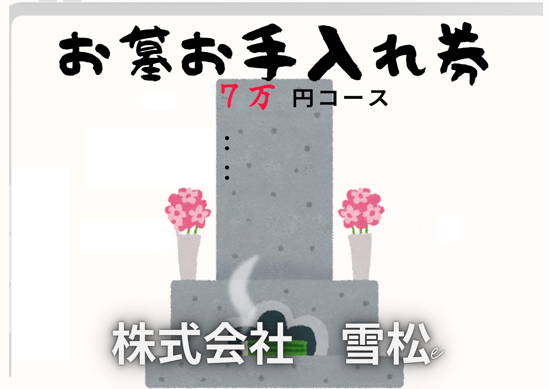 
                  雪松　お墓お手入れ（７万円コース）｜鳥取 岩美 お手入れ【63028】
                