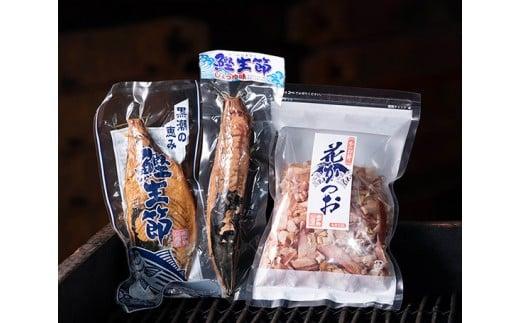 黒潮の恵みセット（小）約570g／鰹節　カツオ　かつお　鰹　生節　花かつお　手火山式焙乾製法　備長炭