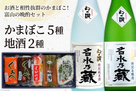 かまぼこ地酒セット 生地蒲鉾 飲み比べ かまぼこ地酒セット【かまぼこ5種 地酒720ml×2】