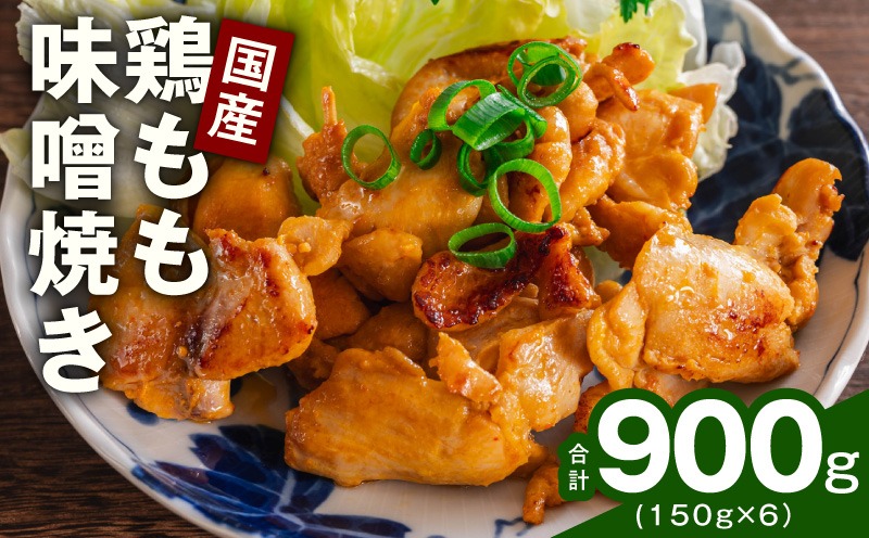 G4294 やみつき 国産鶏もも味噌焼き 900g(150g×6)【国産 とりにく 小分け 鶏肉 冷凍 総菜 簡単調理】