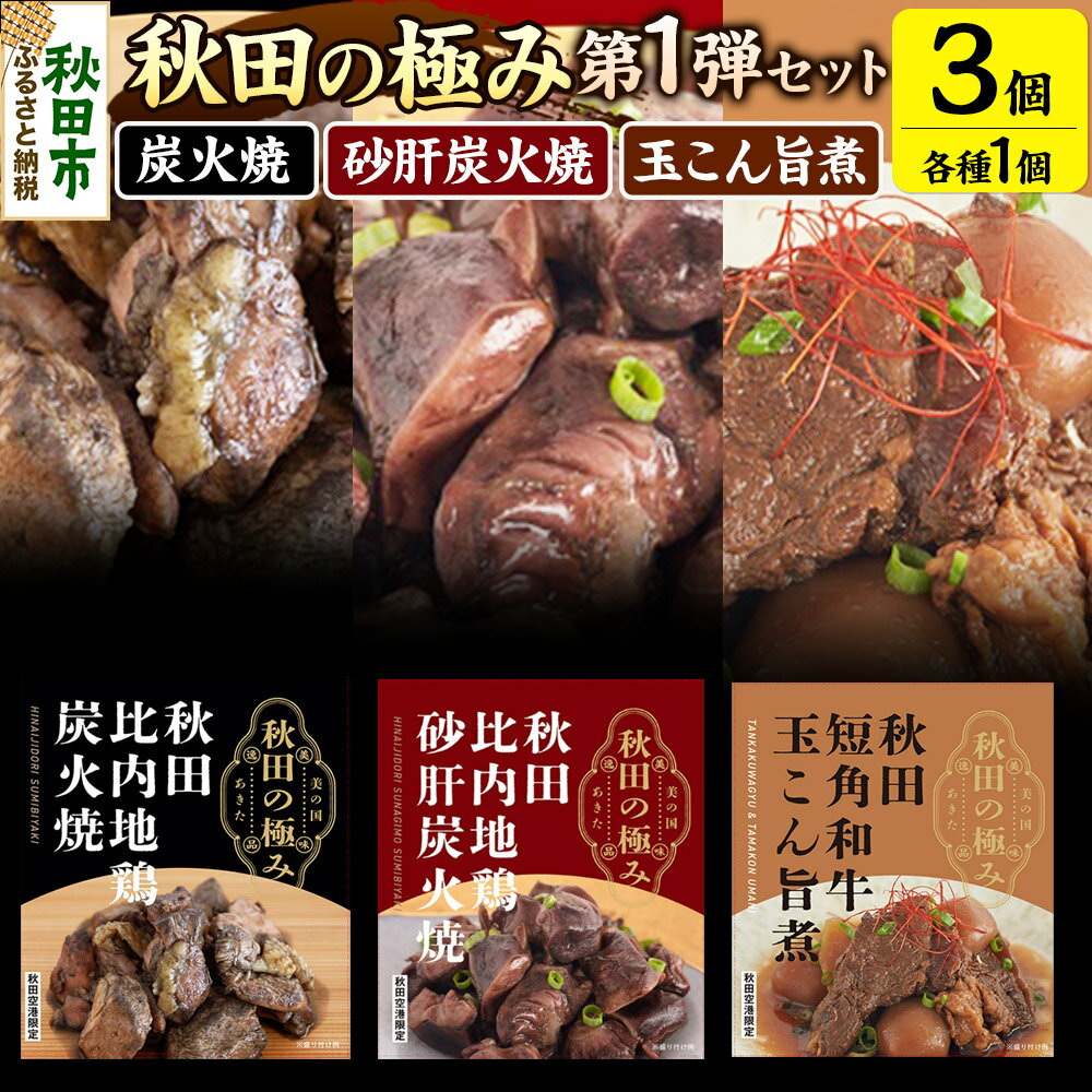【ふるさと納税】秋田の極み 第1弾セット（鶏炭火焼100g×1個、鶏砂肝炭火焼100g×1個、短角和牛玉こん旨煮180g×1個）