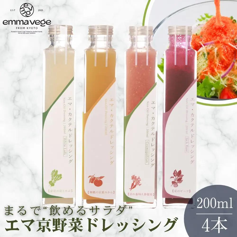 【Aperio】エマ京野菜ドレッシング４本セット｜京都 ノンオイルドレッシング 調味料 人気