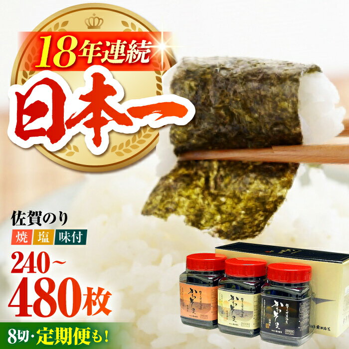 【ふるさと納税】佐賀のり 一番摘み 3種食べ比べ（卓上海苔 詰合せ）3個 or 6個【サラダ館江北店】 [HAT003] / 食品 乾物 海苔 セット 詰め合わせ 佐賀海苔 初摘み 焼き海苔 塩海苔 味付け海苔 送料無料 10000 20000