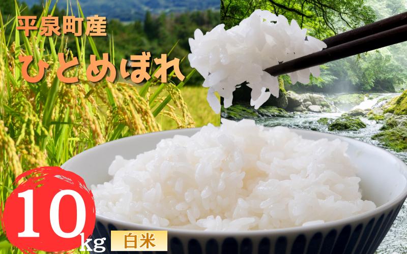 
                  令和7年産 平泉町産 ひとめぼれ 白米10kg / こめ コメ 米 お米 おこめ 白米 ご飯 ごはん ライス 山水【aoki002】
                