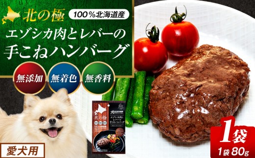 北の極　犬の手作りごはん　エゾシカ肉とレバーの手こねハンバーグ　１袋 | 北海道津別町