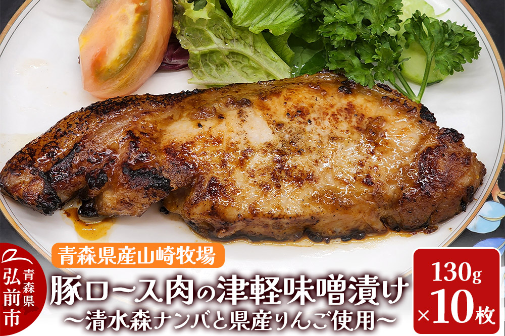 豚肉 【弘前フレンチ】青森県産山崎牧場 豚ロース肉の清水森ナンバ県産りんごの津軽味噌漬け 1300g（130g×10枚） [アップル おいしい ひろさき ぶた りんご 果実 果物 県産 弘前 青森 青森県産 津軽 豚 豚肉 肉 美味 林檎 山崎牧場]