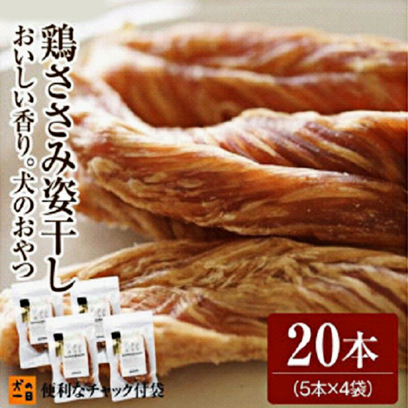 【ふるさと納税】福岡市【犬のおやつ】おいしい香り！鶏ささみ姿干し（5本入り×4袋セット）
