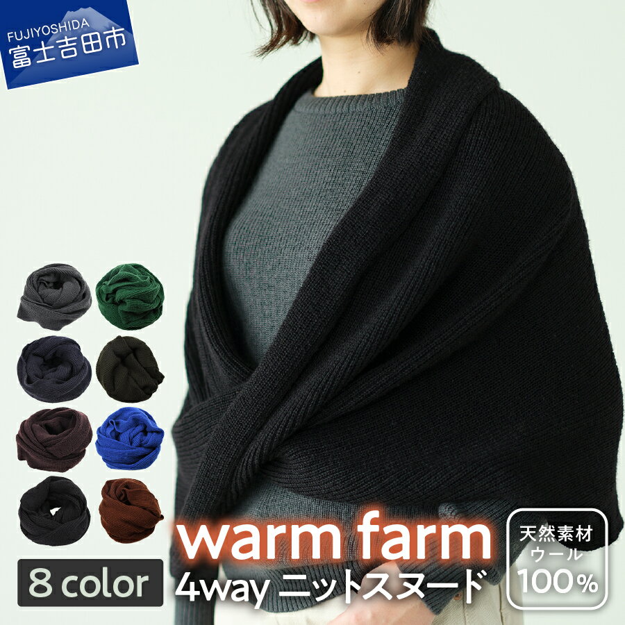 【ふるさと納税】 キャンプ用品 光吸収発熱ウール ウォームファーム ニット スヌード 4WAY 8色展開 バナウォーム レディース 日用品 ファッション 雑貨 アウトドア キャンプ 暖かい