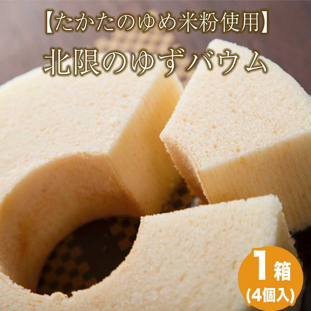 【ふるさと納税】北限の ゆず バウム 4個 セット たかたのゆめ 米粉 使用 【 柚子 バームクーヘン バウムクーヘン スイーツ お菓子 洋菓子 焼菓子 人気 おすすめ お取り寄せ プレゼント ギフト 贈答品 岩手 陸前高田 木村屋 】
