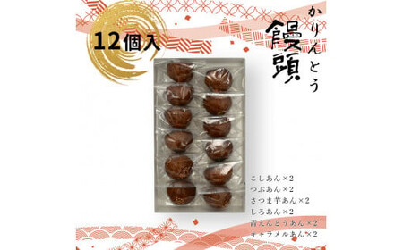 かりんとう饅頭 12個入(6種類) 【 和菓子 大阪府 門真市 】