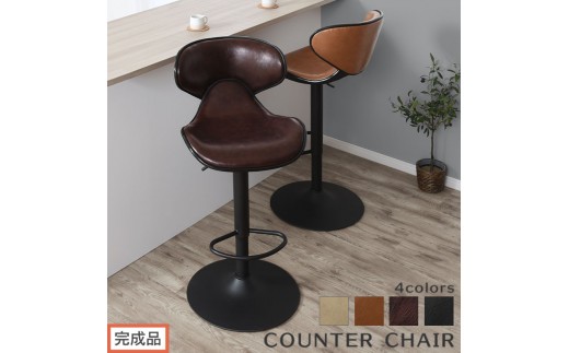 
                  【完成品でお届け】カウンターチェア（選べる4色）カウンター チェア おしゃれ 背もたれ付き バーチェア ハイチェア ダイニングチェアー キッチンチェア カウンター椅子 丸椅子 椅子 スツール レザー 回転式 CKANHR100011
                