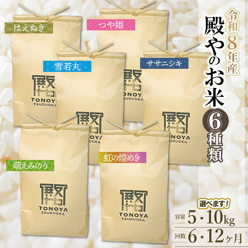 【ふるさと納税】【令和8年産先行予約】定期便　殿やのお米 6種類（精米） 毎月1種類　選べます［容量 5kg/10kg］［回数 6/12回］ はえぬき・つや姫・萌えみのり・雪若丸・ササニシキ・虹の煌めき 頒布会　K-845/K-887