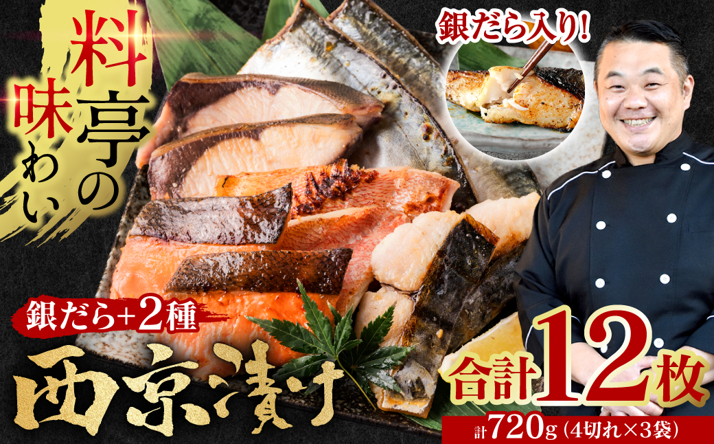 【訳あり】厳選 鮮魚 西京漬け 720g 銀だら入り 食べ比べ 3種 12枚 西京焼き 4切れ×3袋 【順次発送】