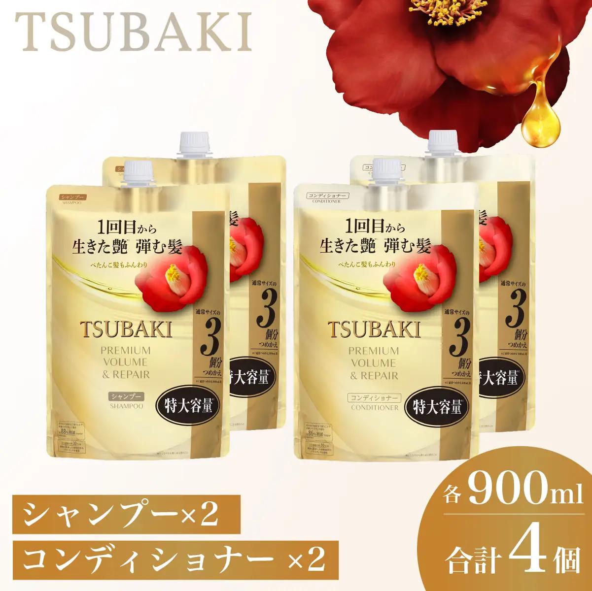 TSUBAKI プレミアムボリューム＆リペア 900mL 各2個 シャンプー コンディショナー