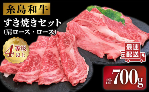 
糸島 黒毛和牛 すき焼き しゃぶしゃぶ セット 700g 糸島市 / JA糸島産直市場 伊都菜彩 [AED007]
