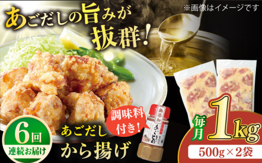 【全6回定期便】【大人気なご当地グルメ】あごだしから揚げ 約1kg（500g×2袋）平戸市 / ひらど新鮮市場 [KAB235]