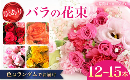 【 訳あり 】 バラ の 花束 ばら 薔薇 花束 花 日にち指定 日時指定 指定 母の日 誕生日 記念日 ＜花工房るふらん＞ [CCR009]