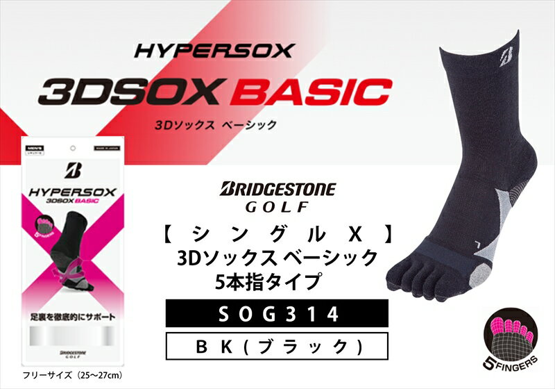 【ふるさと納税】 ブリヂストンゴルフ シングルX 3Dソックス ベーシック 5本指タイプ ブラック 靴下SOG314 靴下 ソックス 大阪府 松原市