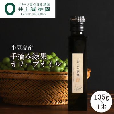 ふるさと納税 小豆島町 先行予約【井上誠耕園】2025年度産　小豆島産手摘み緑果オリーブオイル 135g