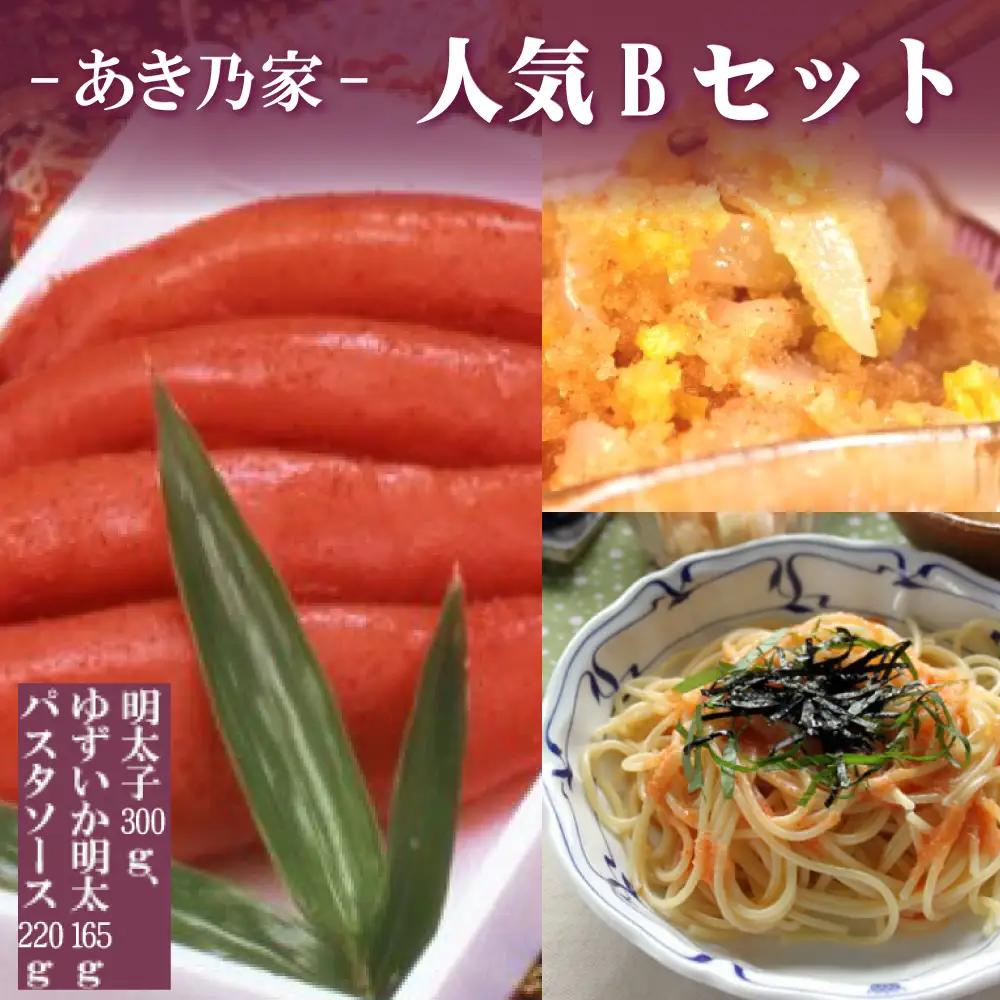 あき乃家人気Ｂセット(明太子300g･ゆずいか明太子165g･パスタソース220g) 2D9