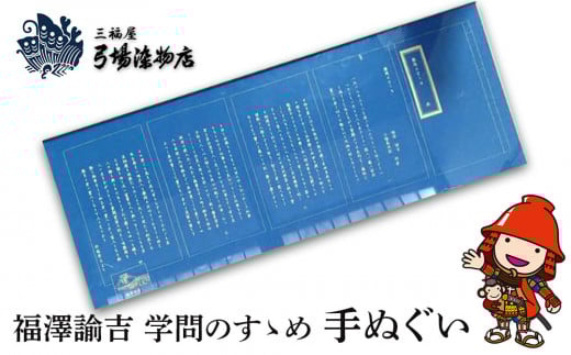 福澤諭吉 学問のすゝめ 手ぬぐい | てぬぐい 三福屋 弓場染物店 日本製 和雑貨 ハンカチ タオル  大分県 中津市