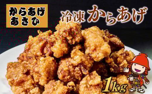 創業30年の弁当屋の息子が受け継いだ 骨なし モモ 冷凍からあげ 1kg | 調理済 レンジ 唐揚げ 唐揚 から揚げ からあげ お惣菜 惣菜 お弁当 おかず 簡単 調理 大分県 九州 中津市