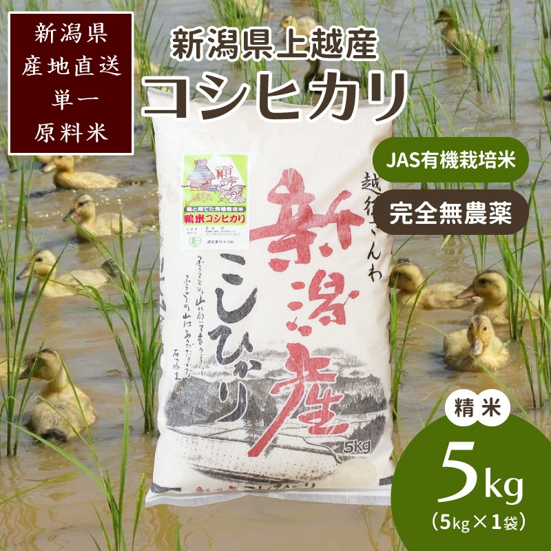 
            米 令和6年・新潟県産｜JAS有機栽培アイガモ農法コシヒカリ100% 精米5kg お米 精米 こしひかり 新潟
          