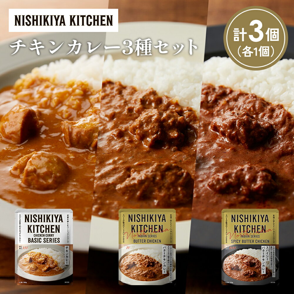 【ふるさと納税】【各1個】チキンカレー バターチキンカレー スパイシーバターチキンカレー食べ比べ NISHIKIYA KITCHEN レトルト レトルト食品 非常食 備蓄 贈り物 プレゼント ギフト 贈答品 ニシキヤキッチン にしき ニシキ にしき食品 岩沼