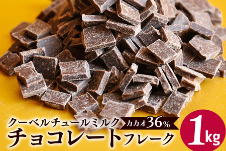 クーベルチュールミルクチョコレート CACAO36％ フレーク 1kg HS-001