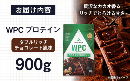 ALPRON WPC プロテイン 900g ダブルリッチチョコレート風味 1個 チョコ 筋トレ 健康 島根県雲南市/株式会社アルプロン[AIAL051]
