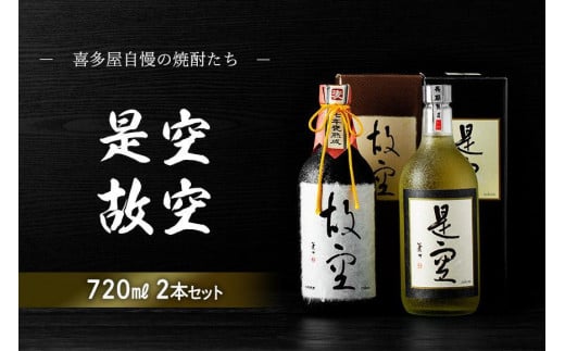 
＜長期熟成麦焼酎＞是空・＜七年甕熟成麦焼酎＞故空セット
