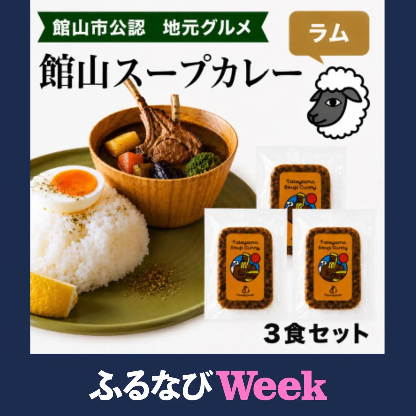 【ふるなびWEEK対象】館山スープカレー冷凍パック ラムチョップ 辛口3食セット【配送不可地域：離島】【1483378】