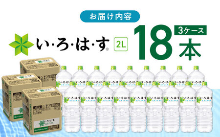 い・ろ・は・す 阿蘇の天然水 2L×18本(6本×3ケース) / いろはす 水 軟水 飲料水 天然水 ペットボトル飲料 熊本いろはす ミネラルウォーター 山都町 飲料 熊本の天然水 おいしい天然水 飲