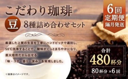 【6回定期便(隔月)】【生豆を50℃洗浄】こだわり珈琲（豆）詰め合わせセット（8種×100g）