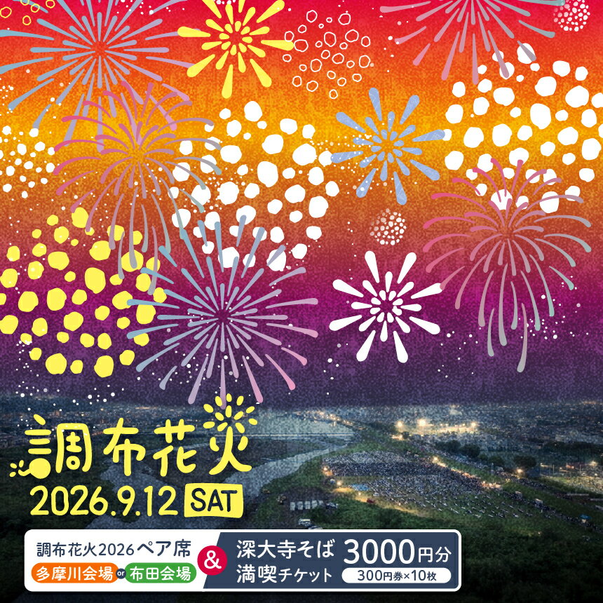 【ふるさと納税】調布花火 2026 ペア席 + 深大寺そば満喫チケット 300円券×10枚 | チケット 体験 花火 花火大会 花火大会チケット ペア 飲食 そば 蕎麦 深大寺 調布 東京都