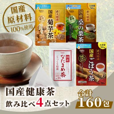 ふるさと納税 岡山市 国産健康茶　飲み比べ4点セット【合計160包】