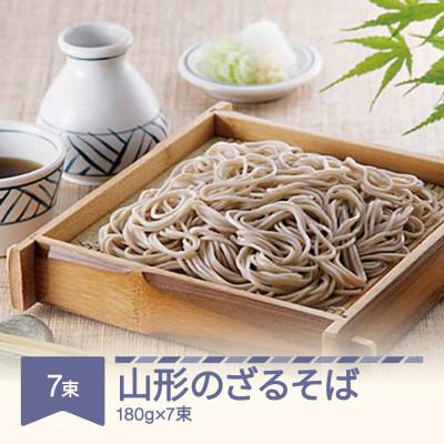 ふるさと納税 村山市 松田製麺 山形のざるそば 180g×7
