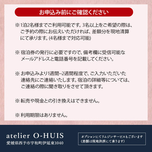 atelier O-HUIS 夕朝食付きご宿泊券