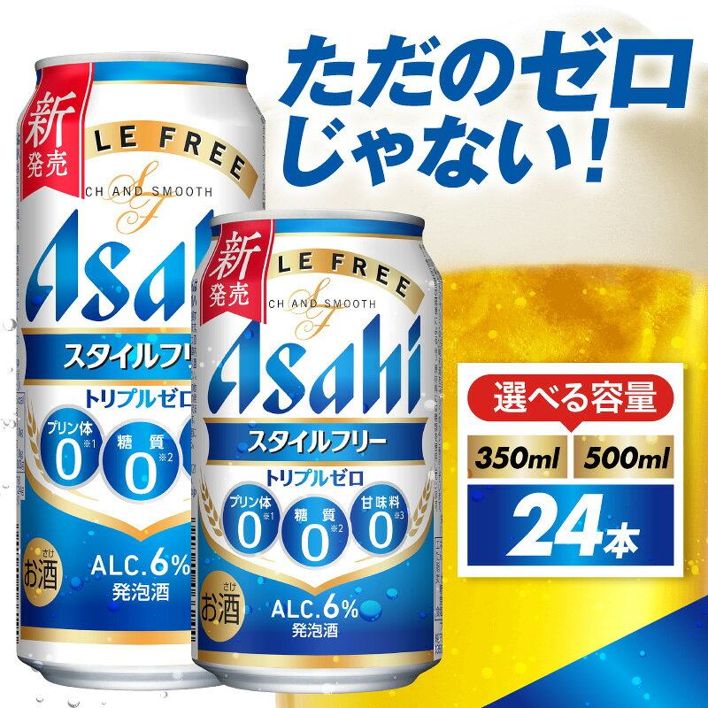 【ふるさと納税】アサヒスタイルフリー トリプルゼロ (選べる容量) 350ml 500ml 24本