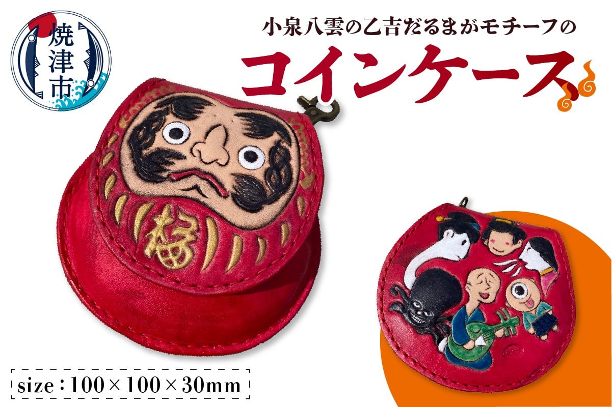 
            a67-005　八雲の怪談コインケース
          