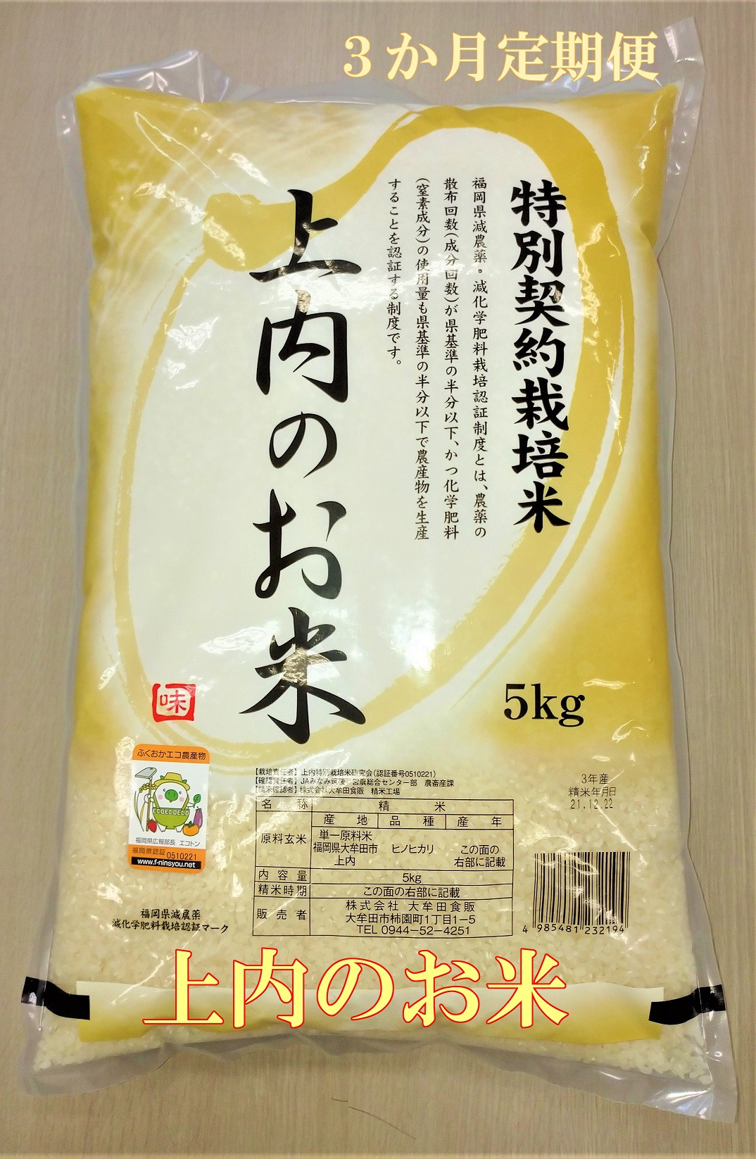 （令和5年度産）特別栽培米　上内のお米（ヒノヒカリ）3か月定期便