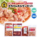 【ふるさと納税】 大ちゃんホルモン セット 鶏ハラミ入り （ 冷蔵 / 冷凍 ） 鍋 バーベキュー セット おかず おつまみ 食べやすい お手軽 小分け 安全 お中元 お歳暮 グルメ ギフト 故郷 秋田 あきた 鹿角市 鹿角 送料無料 【サン食品】