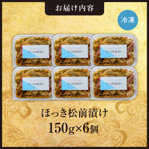 ごろごろシリーズ！ほっき松前漬け150g　6個セット