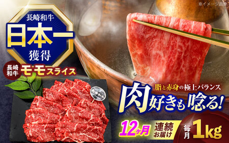 【12回定期便】長崎和牛モモスライス約1kg(500g×2)【株式会社 黒牛】[OCE081]